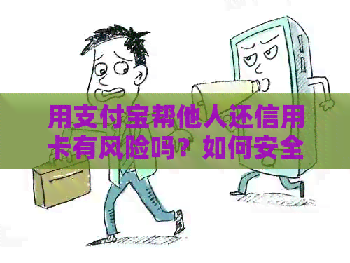 用支付宝帮他人还信用卡有风险吗？如何安全操作？