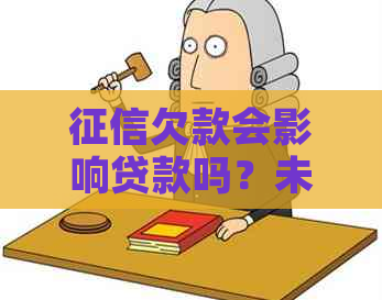 欠款会影响贷款吗？未还款会导致哪些后果及解决方法？