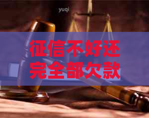 不好还完全部欠款后能否贷款购房：影响与可行途径