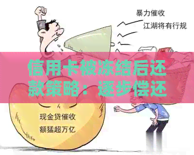 信用卡被冻结后还款策略：逐步偿还还是全额还清？