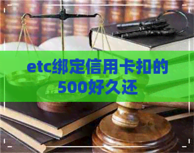 etc绑定信用卡扣的500好久还