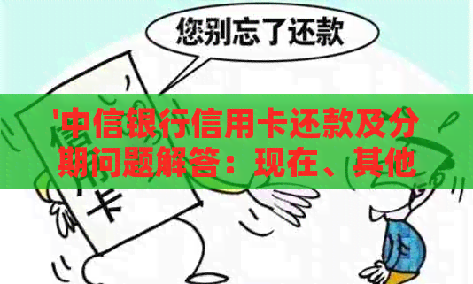 '中信银行信用卡还款及分期问题解答：现在、其他银行、支付宝都可以吗？'