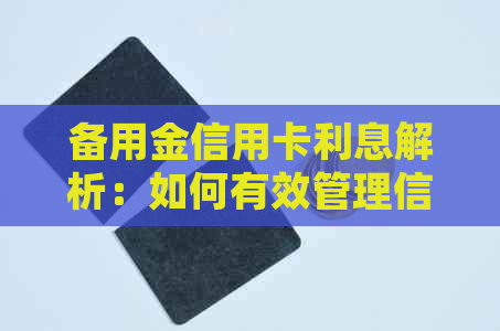 备用金信用卡利息解析：如何有效管理信用卡债务并降低利息支出