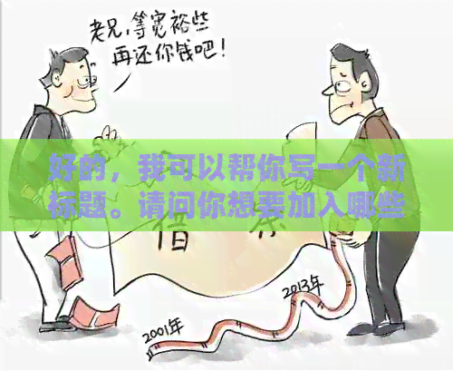 好的，我可以帮你写一个新标题。请问你想要加入哪些关键词呢？