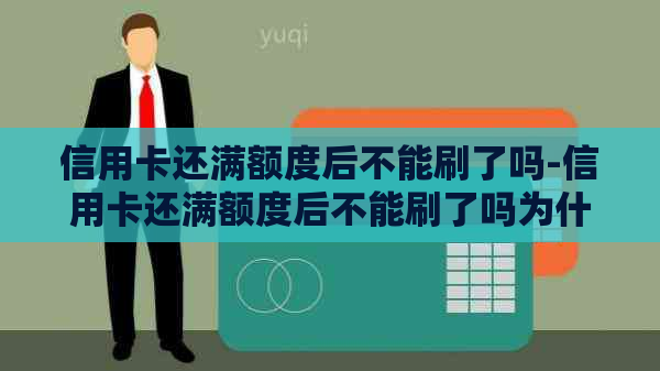 信用卡还满额度后不能刷了吗-信用卡还满额度后不能刷了吗为什么