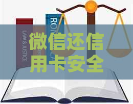 微信还信用卡安全吗？会不会产生额外费用？如何操作以避免费用？