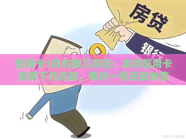 信用卡1月的账几月还：本月信用卡消费下月还款，每月一号还款的信用卡。