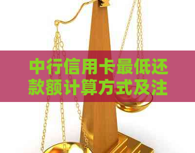 中行信用卡更低还款额计算方式及注意事项