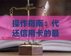 操作指南：代还信用卡的更低本金需求及其风险分析