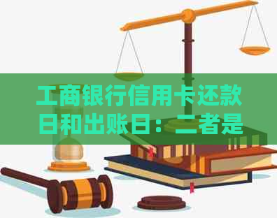 工商银行信用卡还款日和出账日：二者是否相同，具体差别何在？