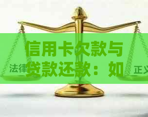 信用卡欠款与贷款还款：如何有效整合并取回款项？