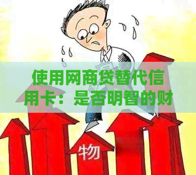 使用网商贷替代信用卡：是否明智的财务决策？