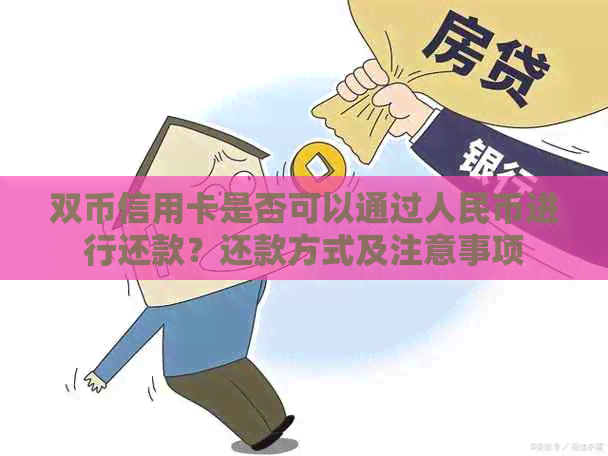 双币信用卡是否可以通过人民币进行还款？还款方式及注意事项