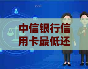 中信银行信用卡更低还款政策详解与计算方法，帮助您更好地规划财务