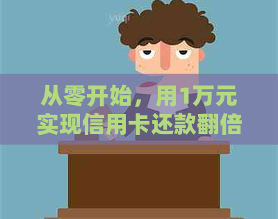 从零开始，用1万元实现信用卡还款翻倍策略，让你轻松摆脱债务困境