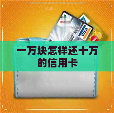 一万块怎样还十万的信用卡