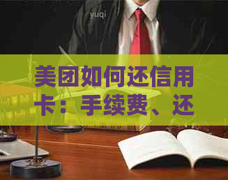 美团如何还信用卡：手续费、还款方式及分期详解