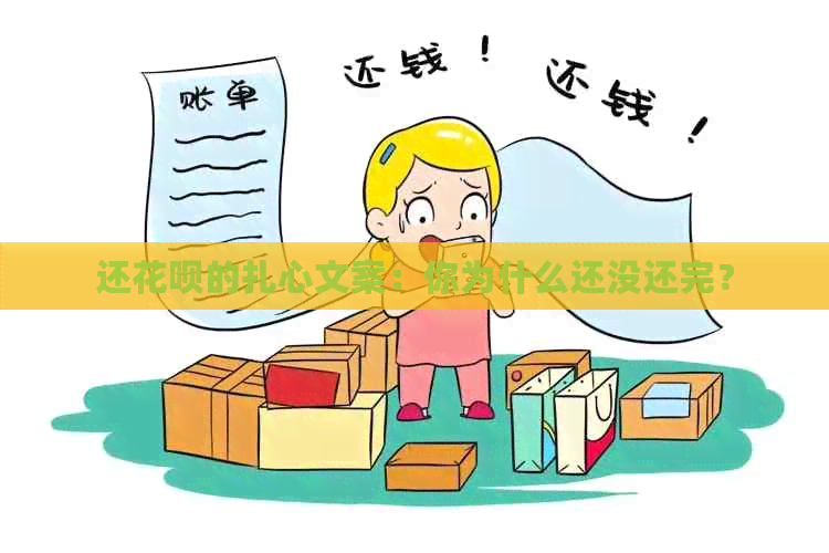 还花呗的扎心文案：你为什么还没还完？