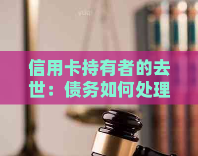 信用卡持有者的去世：债务如何处理？家人需要承担责任吗？