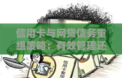 信用卡与网贷债务重组策略：有效管理还款，实现完全清偿