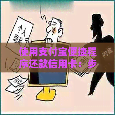 使用支付宝便捷程序还款信用卡：步骤与技巧详解