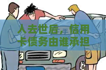 人去世后，信用卡债务由谁承担？