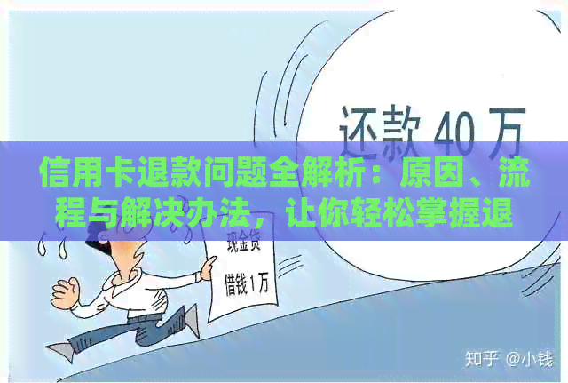 信用卡退款问题全解析：原因、流程与解决办法，让你轻松掌握退款细节