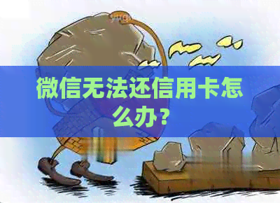 微信无法还信用卡怎么办？