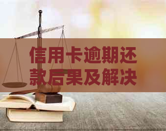 信用卡逾期还款后果及解决办法，还款不还会如何处理？