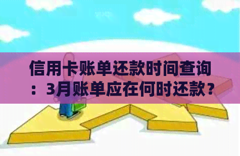 信用卡账单还款时间查询：3月账单应在何时还款？如何确定还款日？