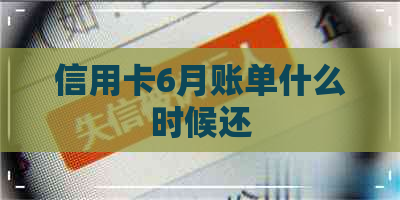 信用卡6月账单什么时候还