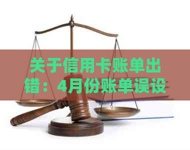 关于信用卡账单出错：4月份账单误设为五月份还款日期的解决方案