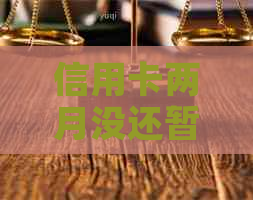 信用卡两月没还暂停使用怎么办如何办理和解决？