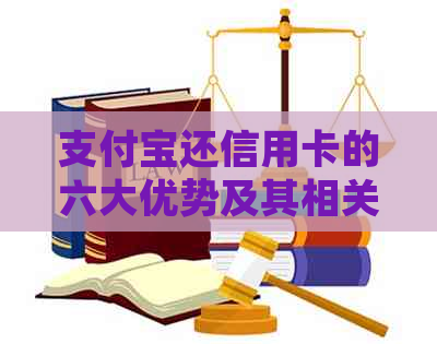 支付宝还信用卡的六大优势及其相关知识