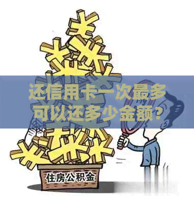 还信用卡一次最多可以还多少金额？