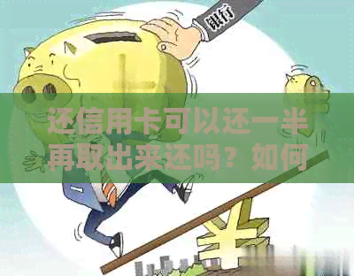 还信用卡可以还一半再取出来还吗？如何操作更安全？