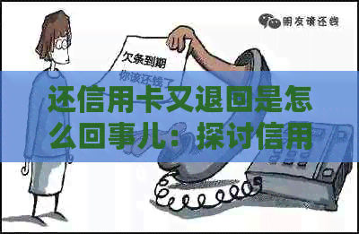 还信用卡又退回是怎么回事儿：探讨信用卡还款退款原因与解决办法