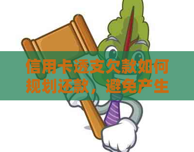 信用卡透支欠款如何规划还款，避免产生高额利息？