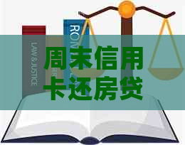 周末信用卡还房贷：操作流程、注意事项以及优缺点分析