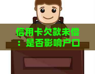 信用卡欠款未偿：是否影响户口迁移？