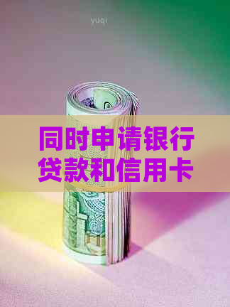 同时申请银行贷款和信用卡，以及网贷会对信用评分产生影响吗？解答你的疑虑