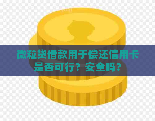 微粒贷借款用于偿还信用卡是否可行？安全吗？