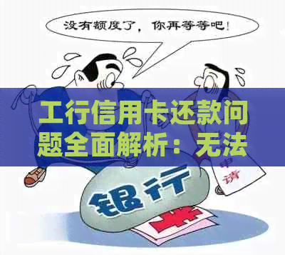 工行信用卡还款问题全面解析：无法还款、解决方案及常见问题解答