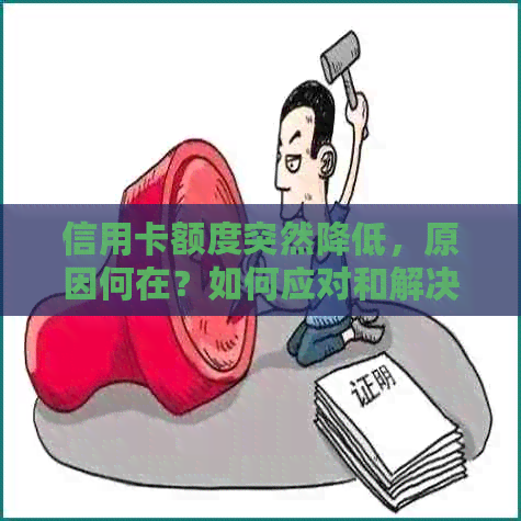 信用卡额度突然降低，原因何在？如何应对和解决？