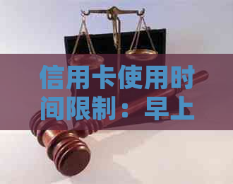 信用卡使用时间限制：早上5点能否刷卡？还有其他刷卡时间注意事项