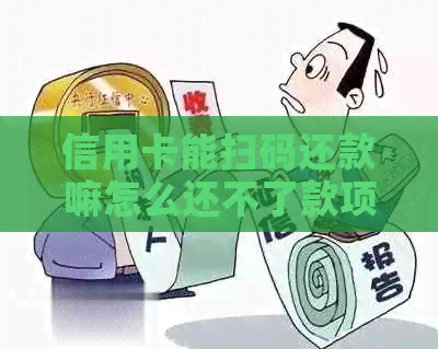 信用卡能扫码还款嘛怎么还不了款项？