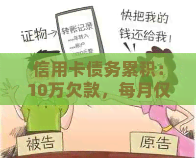 信用卡债务累积：10万欠款，每月仅还1万，利息如何计算？