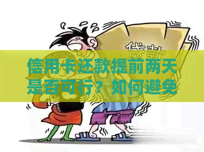 信用卡还款提前两天是否可行？如何避免逾期和罚息问题？