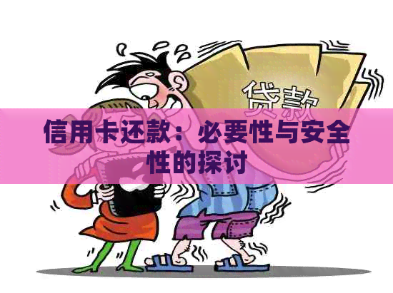 信用卡还款：必要性与安全性的探讨