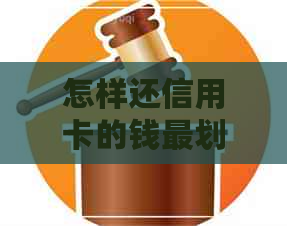 怎样还信用卡的钱最划算呢